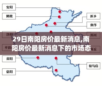 南阳房价最新动态及分析，市场态势与个人立场探讨