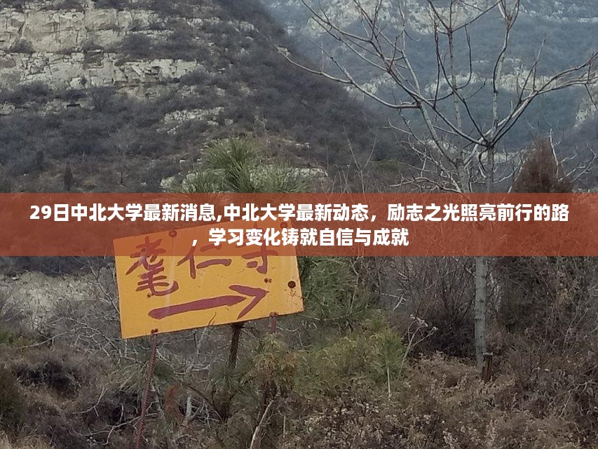 中北大学最新动态，励志之光照亮前行路，学习变化铸就自信成就之路