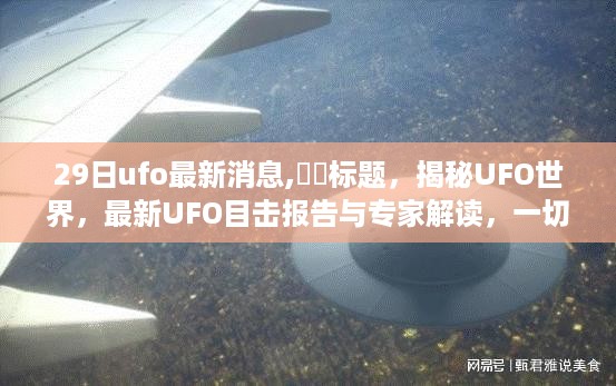 揭秘UFO世界，最新目击报告与专家解读，尽在2月29日UFO最新消息揭秘