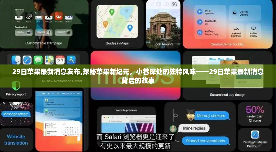 揭秘苹果新纪元背后的故事，最新消息与独特风味探索（最新报道）