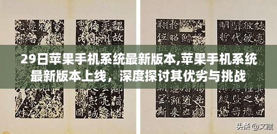 苹果最新系统上线，深度解析其优劣与挑战