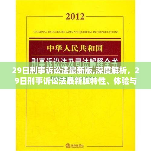 刑事诉讼法最新版深度解析，特性、体验与竞品对比