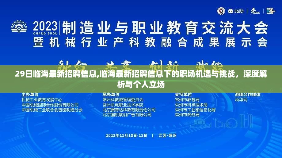 临海最新招聘信息下的职场机遇与挑战深度解析与个人立场观点分享