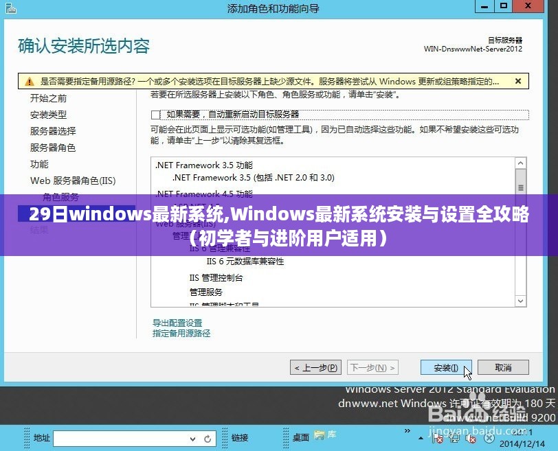 Windows最新系统安装与设置全攻略，从初学者到进阶用户的必备指南