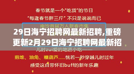 2月29日海宁招聘网最新招聘信息揭秘，理想工作等你来寻！