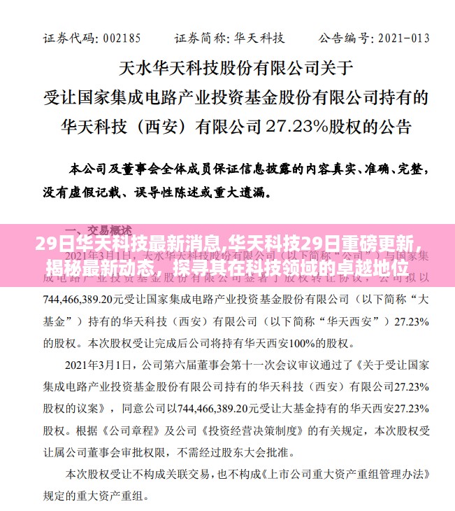 华天科技最新动态揭秘，29日重磅更新，科技领域的卓越地位探寻