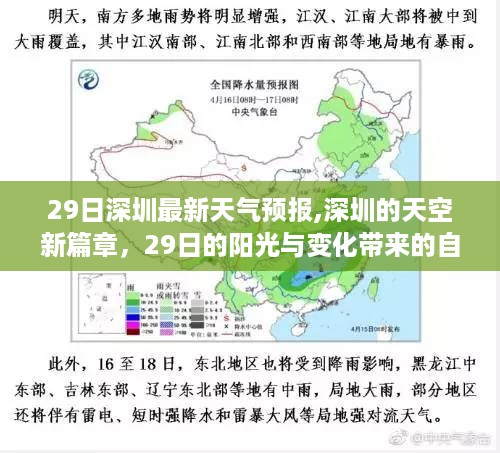 深圳天气预报，阳光与变化带来的自信与成就感篇章开启