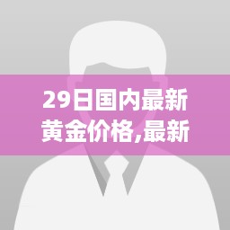 小红书独家解读，最新黄金价格行情及走势分析，洞悉投资先机