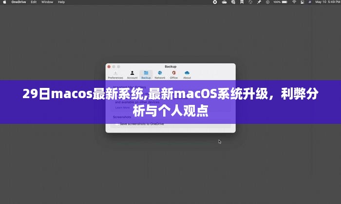 最新macOS系统升级解析，利弊分析与个人观点