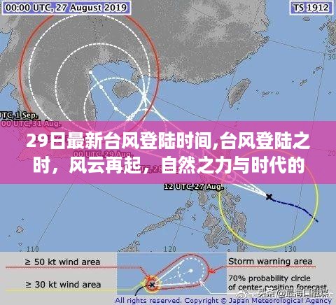 台风登陆风云再起，自然之力与时代的印记