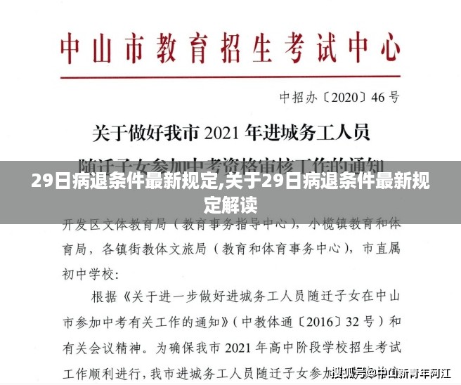 关于病退条件最新规定的解读与解析，重点聚焦29日新规