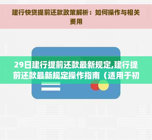 建行提前还款规定操作指南，最新规定适用于初学者与进阶用户解读