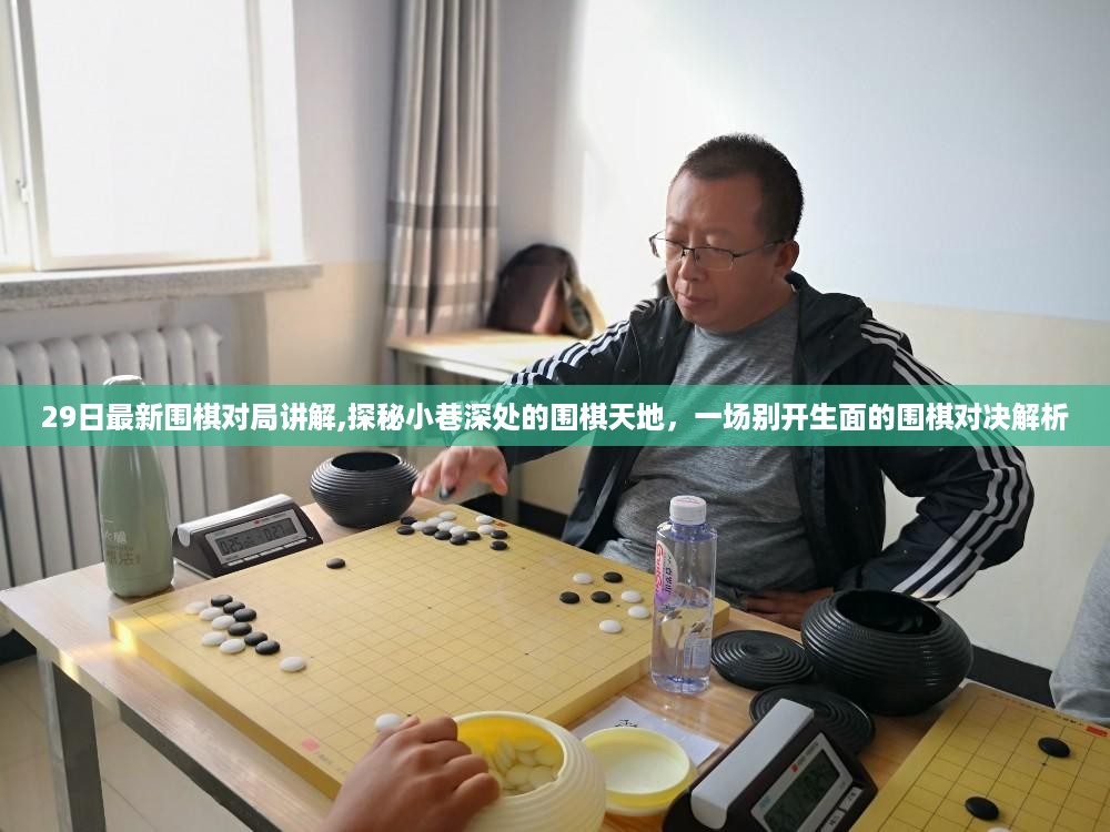 探秘小巷深处的围棋天地，最新对局解析与精彩对决回顾