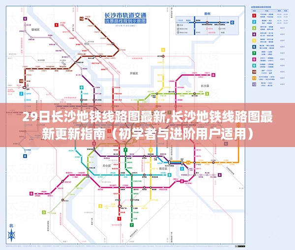 长沙地铁线路图最新更新指南，从初学者到进阶用户，一网打尽！