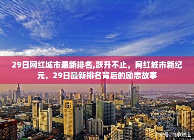 网红城市新纪元，最新排名背后的励志故事与跃升不止的力量