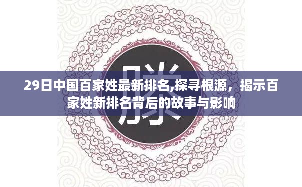 探寻根源，中国百家姓最新排名背后的故事与影响揭秘