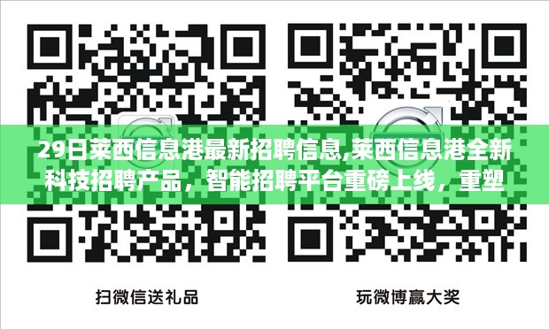 莱西信息港全新智能招聘平台上线，重塑招聘体验，引领科技招聘新纪元