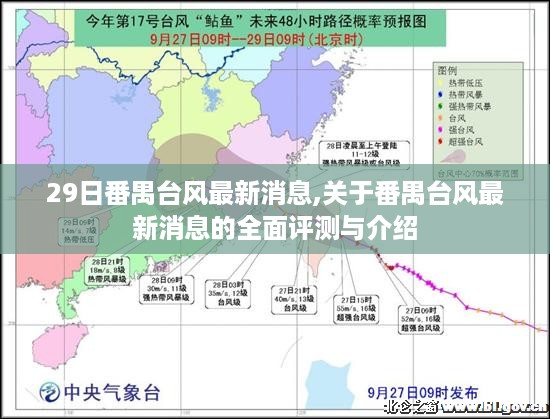 番禺台风最新消息全面评测与介绍，最新动态一网打尽