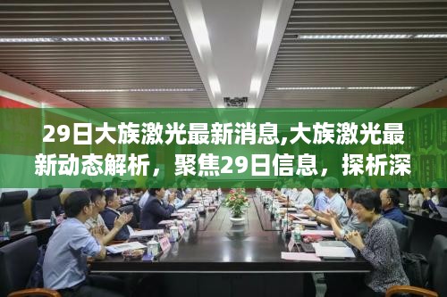 大族激光最新动态解析，聚焦最新消息，探析深层影响及各方观点