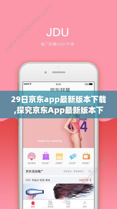 探究京东App最新版本下载的价值，是否值得立即下载体验？