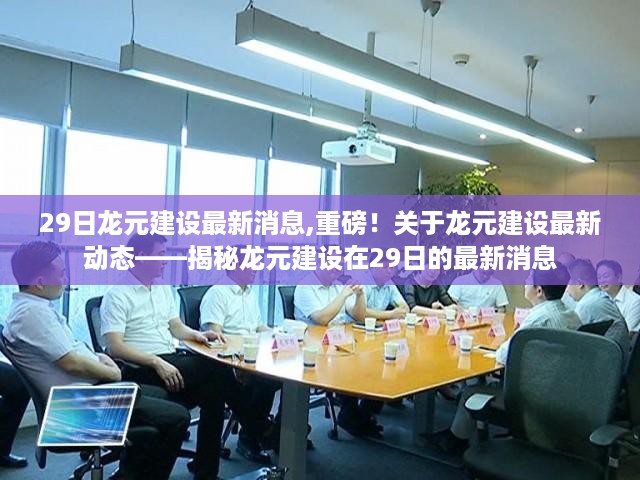 揭秘，龙元建设最新动态——最新消息一览