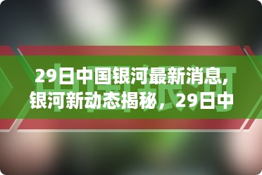 中国银河最新动态揭秘，全面解析关键信息掌握要点