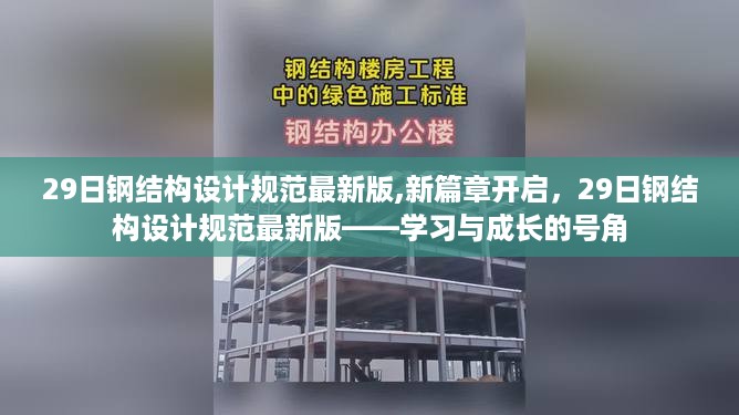 新篇章开启，钢结构设计规范最新版学习与成长号角