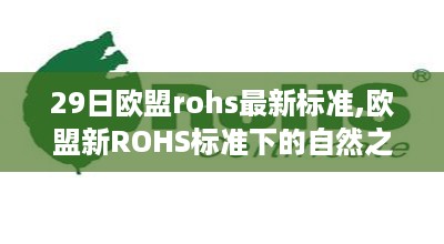 欧盟新ROHS标准下的自然探索，追寻宁静绿洲的旅程