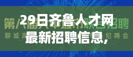 齐鲁人才网独家爆料，最新招聘信息全解析，职场人的福音来啦！