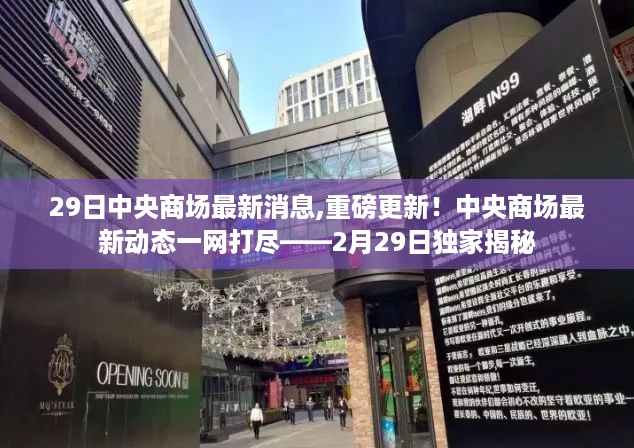 独家揭秘，中央商场最新动态一网打尽——重磅更新尽在掌握