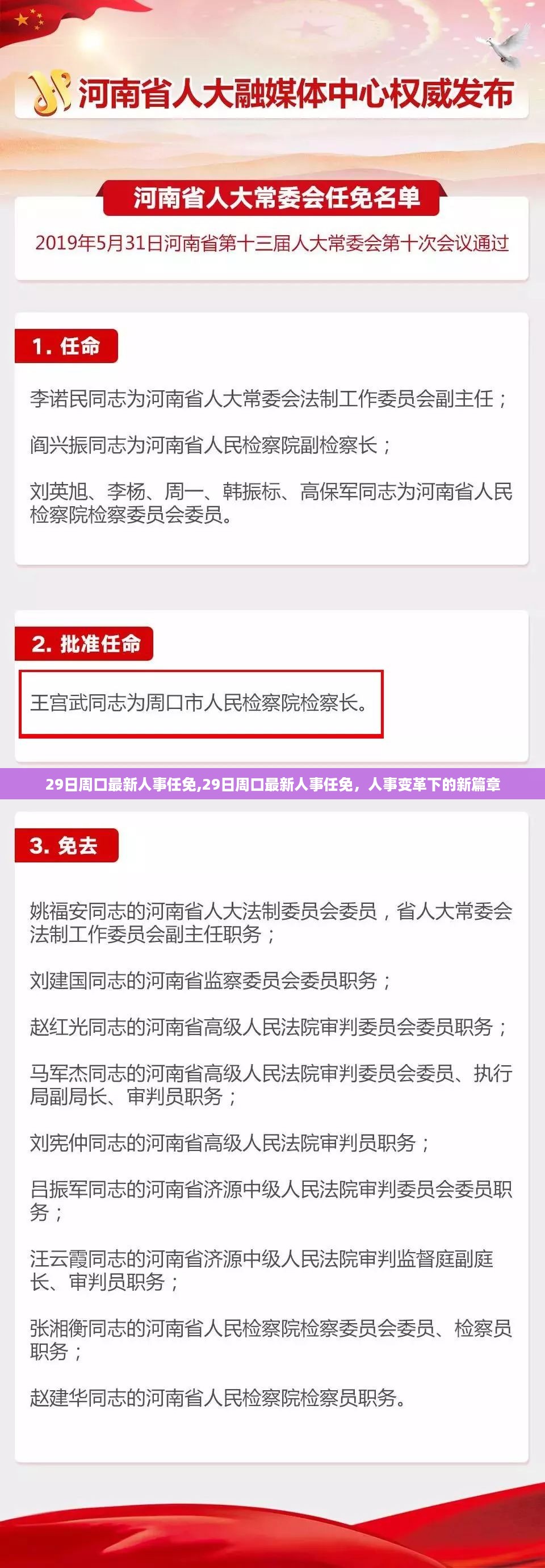周口人事变革新篇章，最新任免揭晓