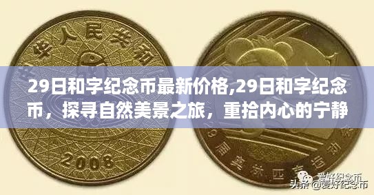 探寻自然美景之旅，最新和字纪念币价格与内心宁静的追寻