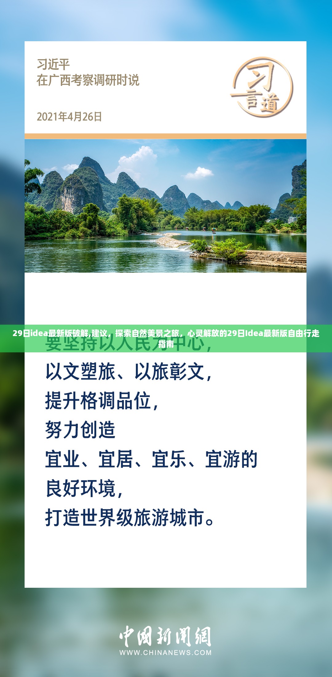 探索自然美景之旅，心灵解放的29日Idea最新版自由行走指南与破解建议