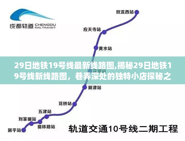 揭秘地铁19号线最新线路图与巷弄深处的独特小店探秘之旅