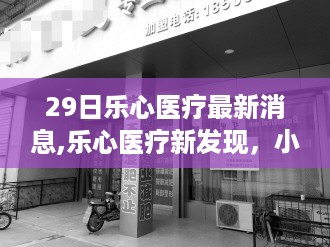 乐心医疗最新发现，小巷特色小店惊喜连连，29日医疗新进展揭秘！