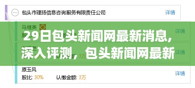 包头新闻网深度评测，最新消息、特性体验、竞品对比与用户群体分析