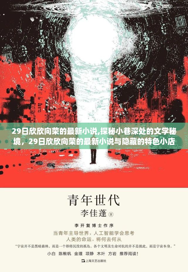 探秘小巷深处的文学秘境，最新小说与隐藏特色小店揭晓