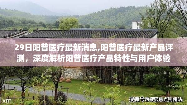 阳普医疗最新消息与产品深度解析，特性体验全解析