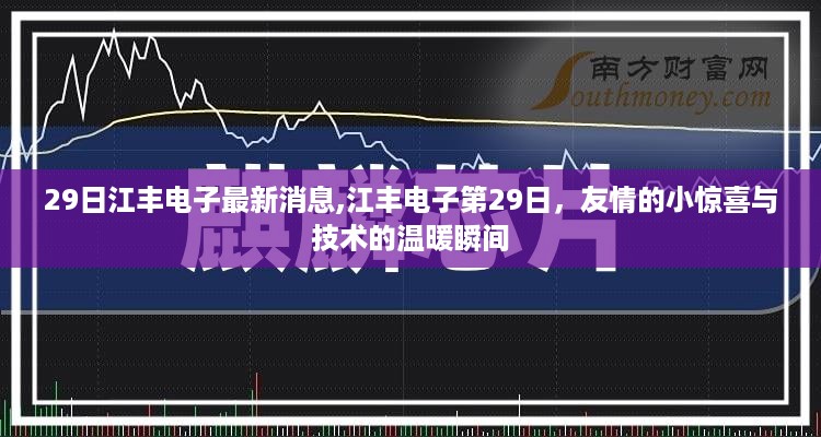 江丰电子第29日，友情小惊喜与技术温暖瞬间