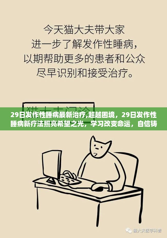 发作性睡病新疗法突破，学习重塑命运，自信照亮未来之路