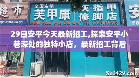 安平最新招工探索，小巷深处的独特小店与招工背后的故事