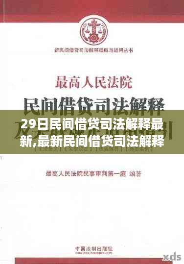 最新民间借贷司法解释解读与应用指南，掌握关键要点的步骤与指南