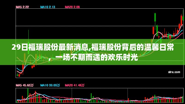 福瑞股份背后的温馨日常，一场不期而遇的欢乐时光揭秘