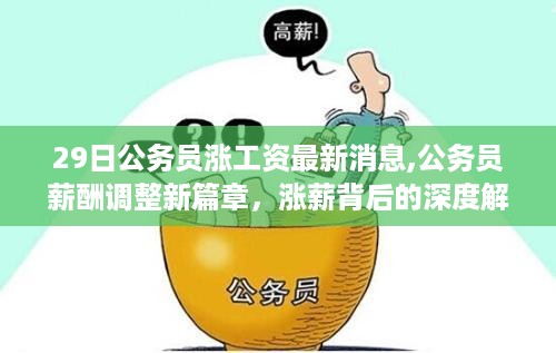 公务员薪酬调整最新动态，涨薪背后的深度解读与影响分析