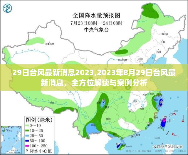 2023年8月29日台风最新消息全方位解读与案例分析