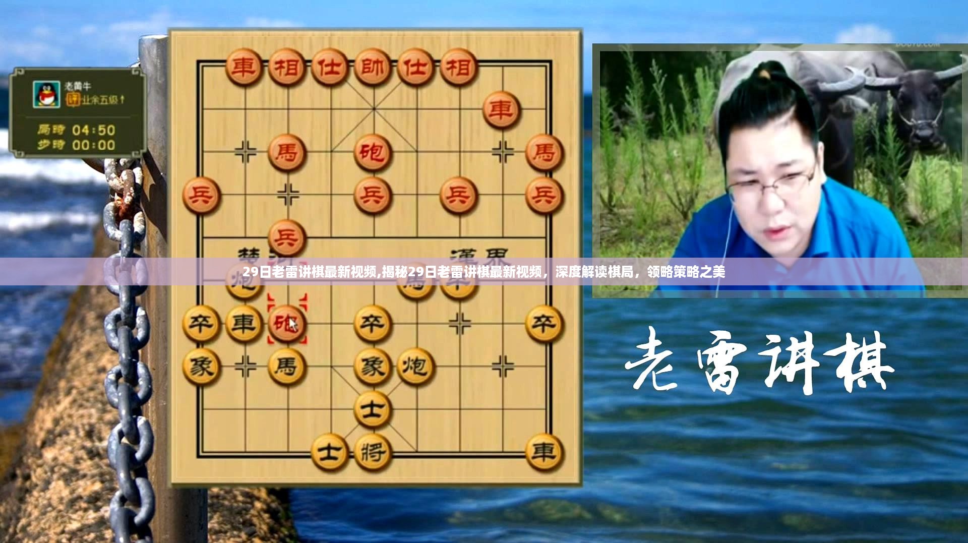 揭秘老雷棋局策略，深度解读最新棋局视频，领略策略之美