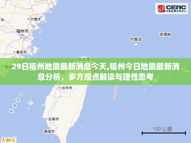 福州地震最新消息，多方观点解读与理性思考，今日分析与解读