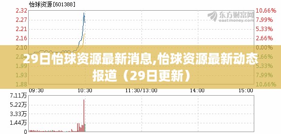 怡球资源涉黄风波的最新动态报道（最新消息更新）