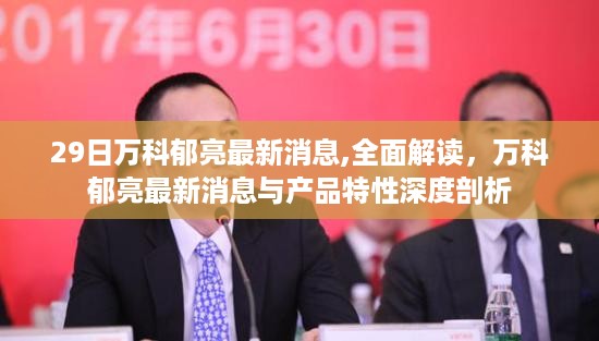 万科郁亮最新动态解析，全面解读其产品特性与深度剖析消息速递