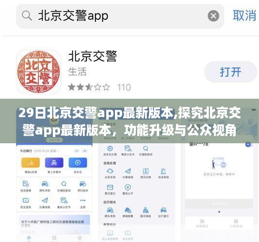 北京交警app最新版本功能升级与公众视角探究